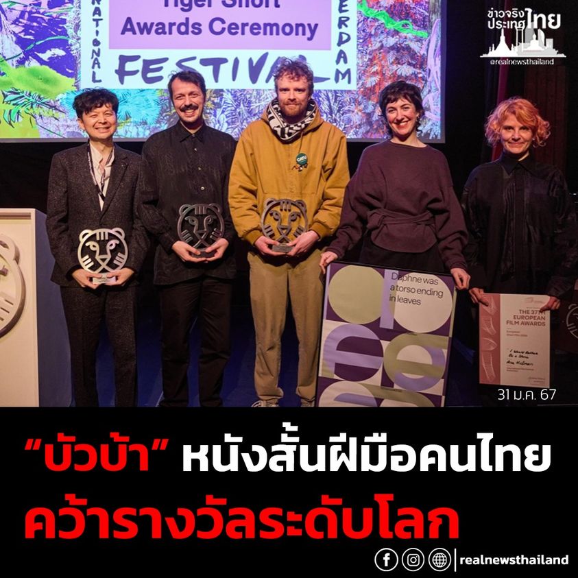 💥สุดปลื้ม ❗ หนังสั้น “บัวบ้า” ฝีมือคนไทย คว้ารางวัลระดับโลก Tiger short Award