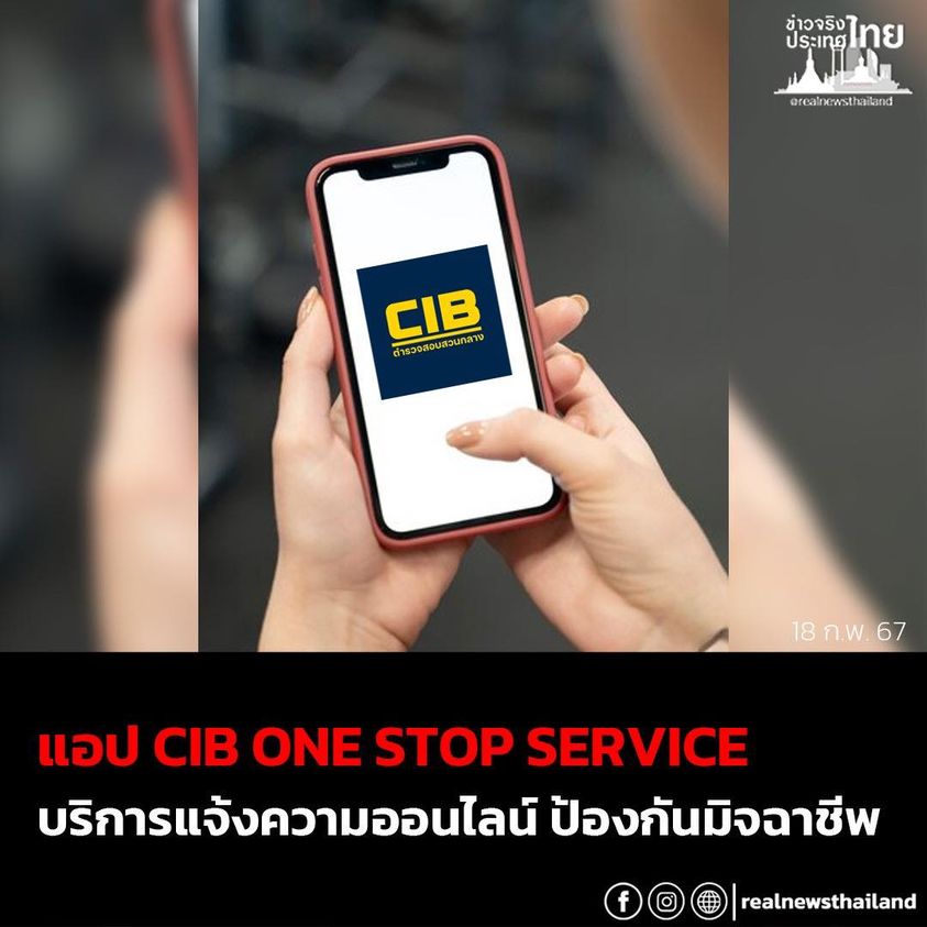 📱 เตรียมเปิดแอป CIB ONE STOP SERVICE บริการแจ้งความออนไลน์ และให้ความรู้เกี่ยวกับการป้องกันมิจฉาชีพ