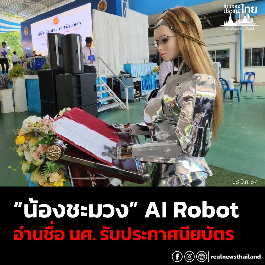 หุ่นยนต์ AI Robot ‘น้องชะมวง’  ถูกใช้อ่านชื่อ นศ. รับใบประกาศนียบัตรสำเร็จการศึกษา จาก เทคนิคระยอง เพื่อเป็นการพัฒนานวัตกรรมและเทคโนโลยีของวิทยาลัยให้มีสมรรถนะสูง นำไปสู่การพัฒนาประเทศระยะยาว