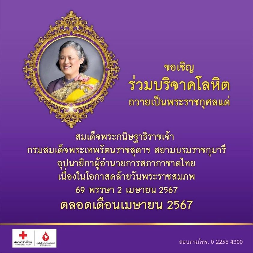ขอเชิญชวนพสกนิกรชาวไทยทุกหมู่เหล่า ร่วมบริจาคโลหิตถวายเป็นพระราชกุศลแด่ สมเด็จพระกนิษฐาธิราชเจ้า กรมสมเด็จพระเทพรัตนราชสุดาฯ สยามบรมราชกุมารี อุปนายิกาผู้อำนวยการสภากาชาดไทย เนื่องในวันคล้ายวันพระราชสมภพ 69 พรรษา 2 เมษายน 2567 ตลอดเดือนเมษายนนี้