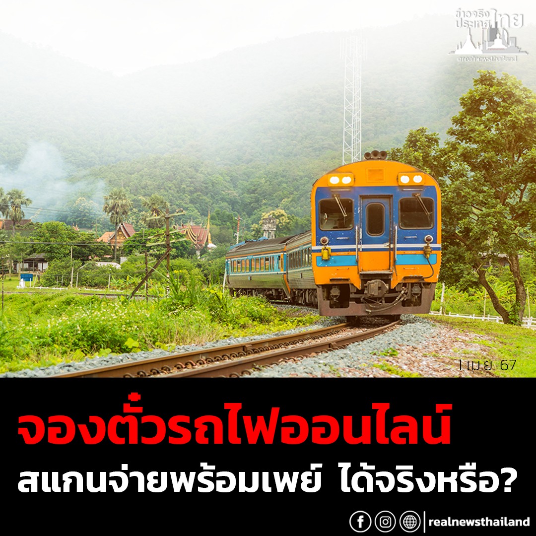 🚉จองตั๋วรถไฟออนไลน์ สแกนจ่ายผ่านพร้อมเพย์ผ่านหน้าเว็บไซต์การรถไฟแห่งประเทศไทย จริงหรือ