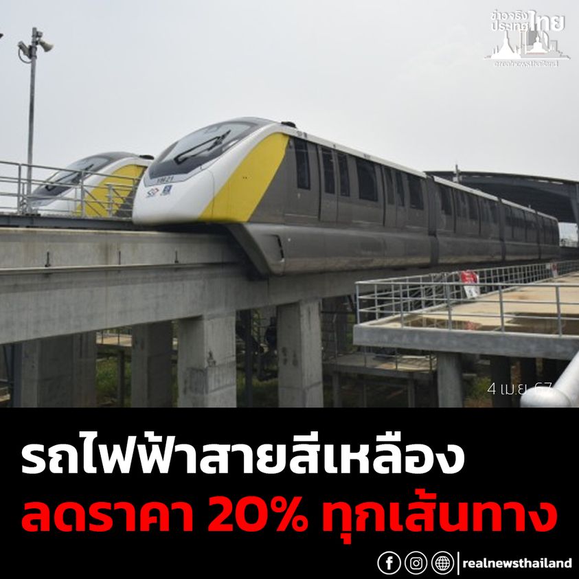 รถไฟฟ้าสายสีเหลืองประกาศลดค่าโดยสาร 20% ทุกเส้นทาง ✅